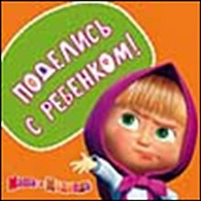 Магнит Маша и Медведь (0105.314) Поделись с ребенком