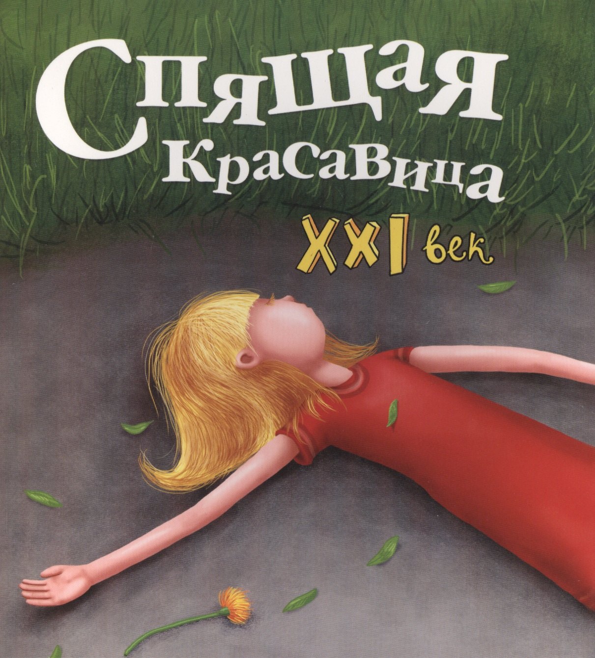 

Спящая красавица. XXI век