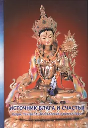 Источник блага и счастья. Сутры, Тантра, 21 Восхваление и ритуал Тары
