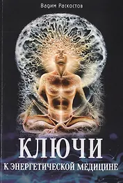 Ключи к энергетической медицине