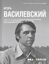 Татлин.АСМ.Игорь Василевский