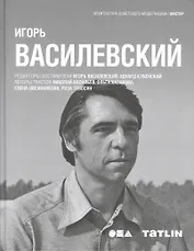 Татлин.АСМ.Игорь Василевский