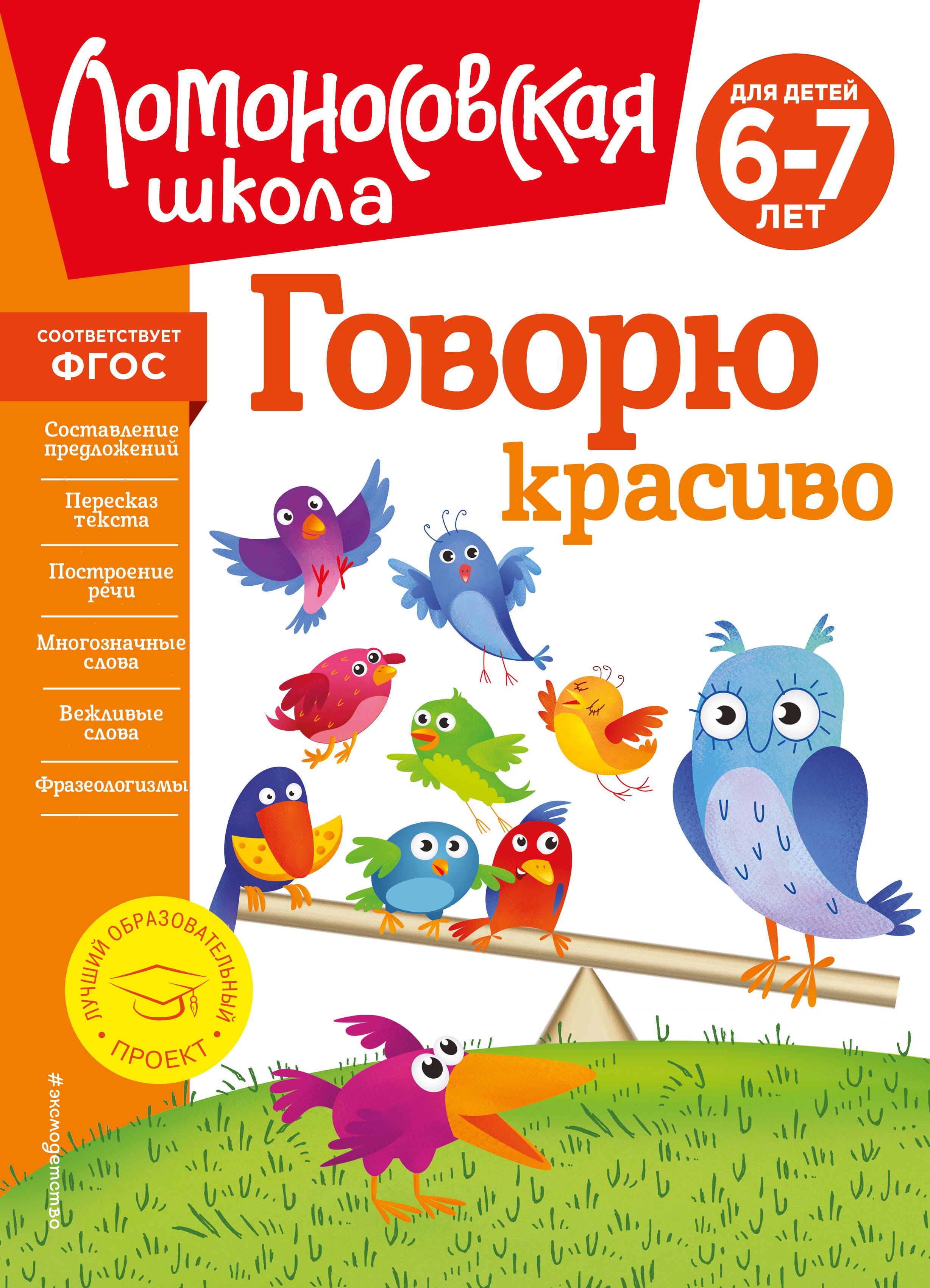 

Говорю красиво: для детей 6-7 лет