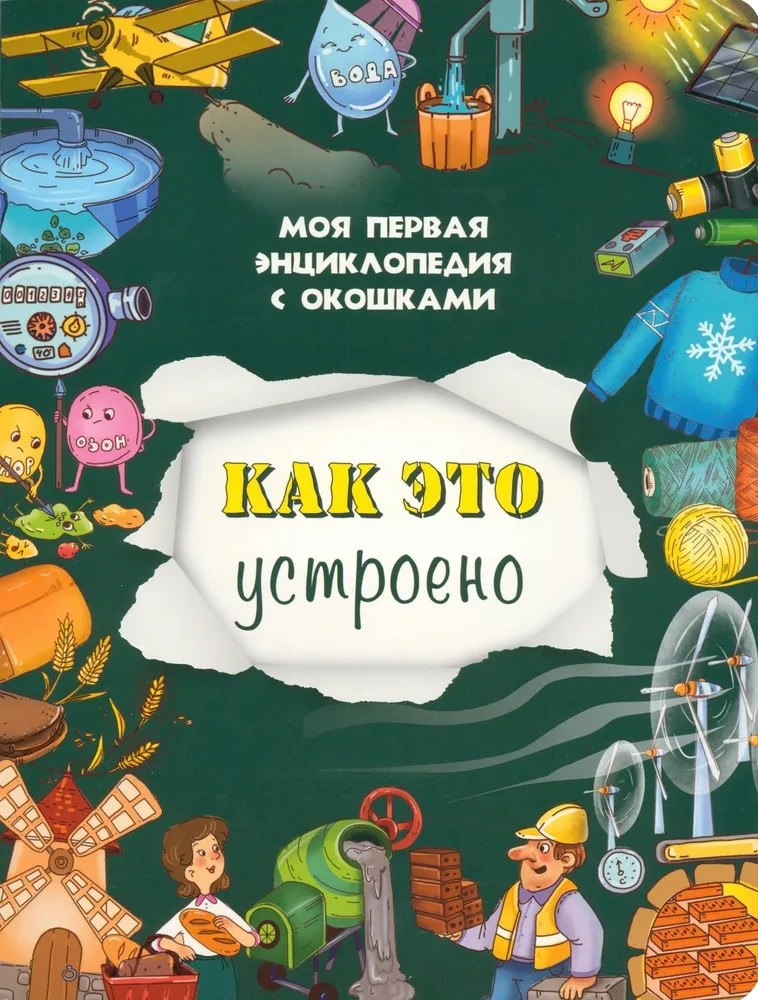 

Как это устроено. Моя первая энциклопедия с окошками