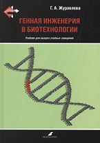 Генная инженерия в биотехнологии