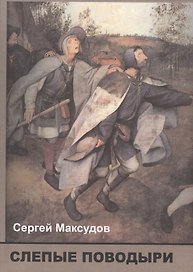 Слепые поводыри Об ответственности российской интеллигенции (Максудов)