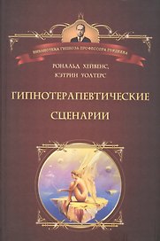 Гипнотические сценарии: Неоэриксоновский подход к исцелению убеждением: Пер. с англ.