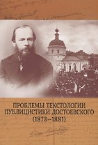 Проблемы текстологии публицистики Достоевского (1873–1881)