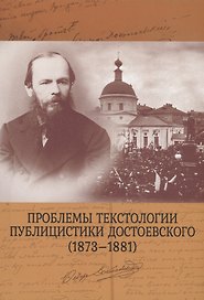 Проблемы текстологии публицистики Достоевского (1873–1881)