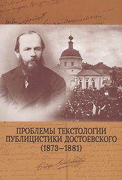 Проблемы текстологии публицистики Достоевского (1873–1881)