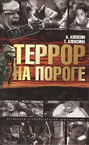 Террор на пороге
