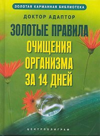 Золотые правила очищения организма за 14 дней