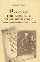 Российский генералиссимус герцог Антон Ульрих История "Брауншвейгского семейства" в России