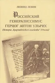 Российский генералиссимус герцог Антон Ульрих История "Брауншвейгского семейства" в России