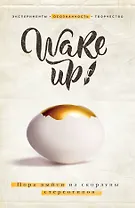 Wake up! Пора выйти из скорлупы стереотипов (комплект)