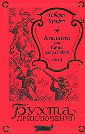 Аталанта или Тайны озера Рабов. Том 3