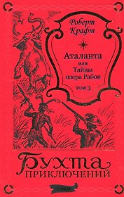 Аталанта или Тайны озера Рабов. Том 3
