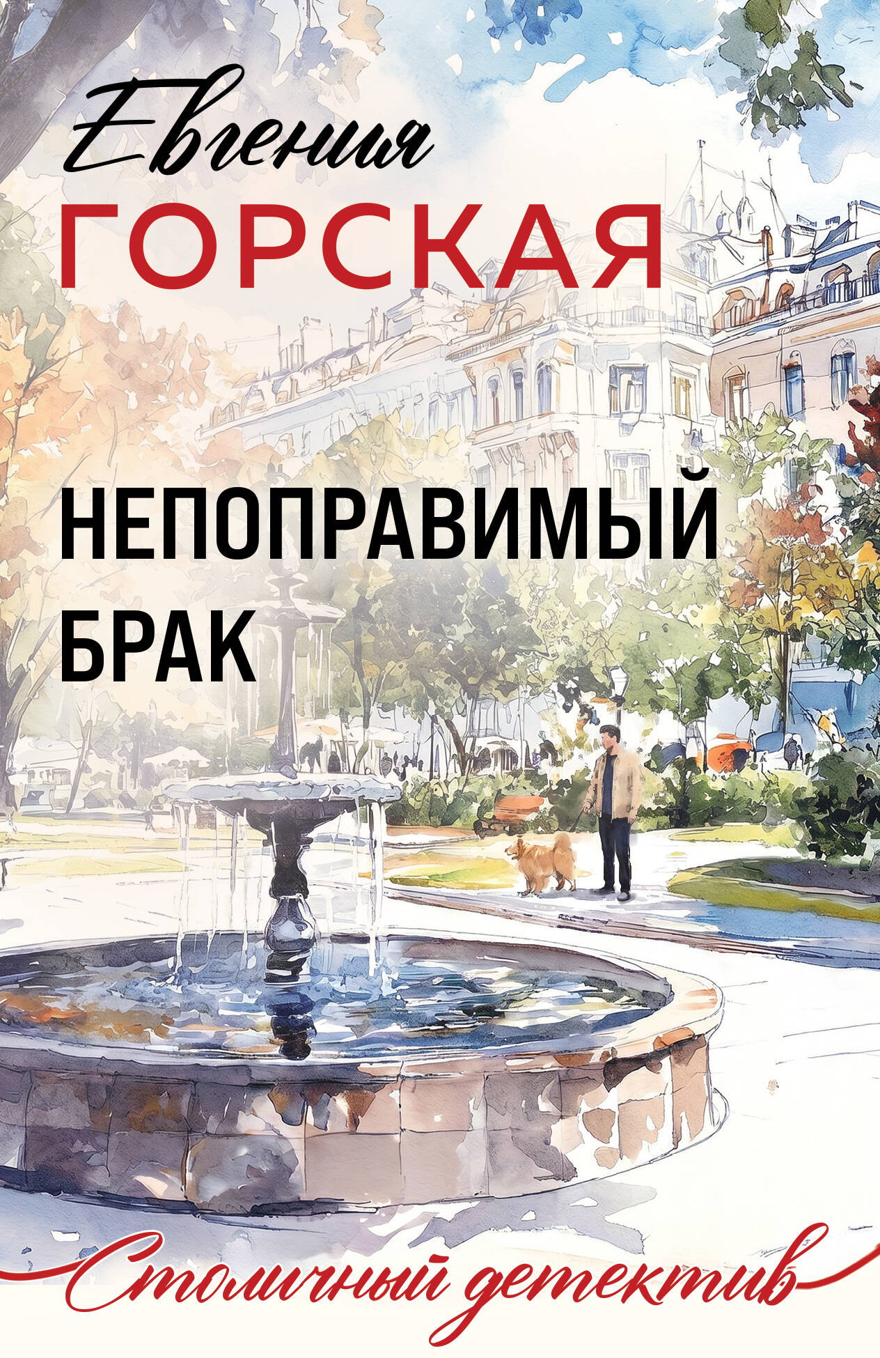 Обложка книги «Непоправимый брак»