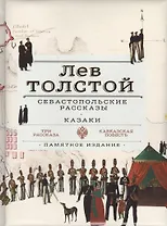 Севастопольские рассказы. Казаки