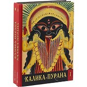 Калика-Пурана 2тт (компл. 2кн.) Игнатьев