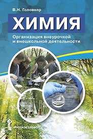 Химия. Организация внеурочной и внешкольной деятельности. Методическое пособие