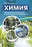 Химия. Организация внеурочной и внешкольной деятельности. Методическое пособие - 0
