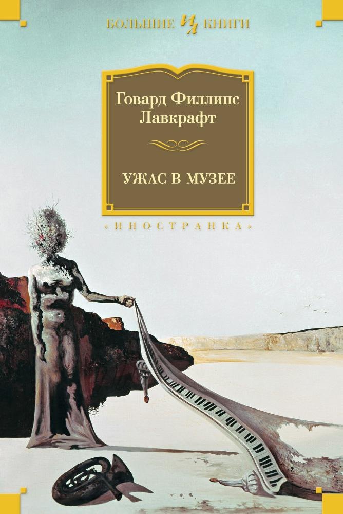 Ужас в музее