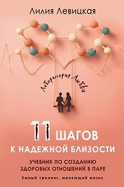 11 шагов к надежной близости. Учебник по созданию здоровых отношений в паре