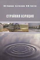 Струйная аэрация