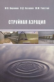 Струйная аэрация