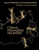 Страна премудрых пескарей - 0
