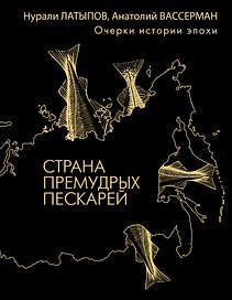 Страна премудрых пескарей