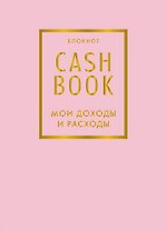 CashBook. Мои доходы и расходы. 6-е издание (фиалковый)
