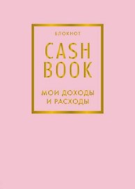 CashBook «Мои доходы и расходы. 6-е издание», фиалковый, А6, 88 листов, Эксмо