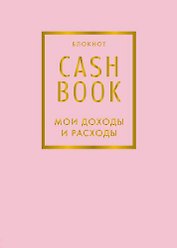 CashBook. Мои доходы и расходы. 6-е издание (фиалковый)