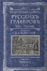 Подробный словарь русскихъ граверовъ 16-19 вв. т.1. Ровинский Д. (ЦП)