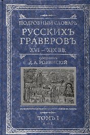 Подробный словарь русскихъ граверовъ 16-19 вв. т.1. Ровинский Д. (ЦП)