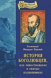 История Боголюбцев или Повествование о святых подвижниках