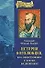 История Боголюбцев или Повествование о святых подвижниках - 0