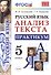 Русский язык. Практикум. 5 класс. ФГОС - 0