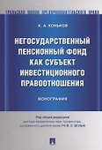 Негосударственный пенсионный фонд как субъект инвестиционного правоотношения.Моногорафия. - 0