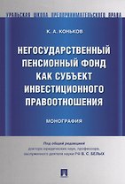 Негосударственный пенсионный фонд как субъект инвестиционного правоотношения.Моногорафия.