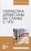 Обработка древесины на станке с ЧПУ. Учебное пособие - 0