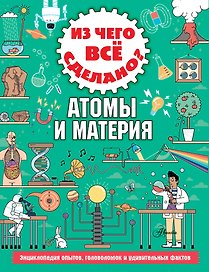 Из чего все сделано? Атомы и материя