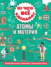 Из чего все сделано? Атомы и материя