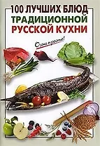 100 лучших блюд традиционной русской кухни