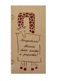 Открытка деревянная Поздравляю Жираф с платком (31611-48) (Эстетика)