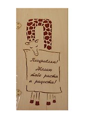 Открытка деревянная Поздравляю Жираф с платком (31611-48) (Эстетика)