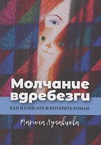 Молчание вдребезги: Как написать и потерять роман