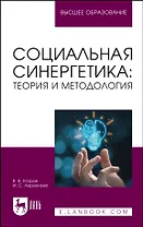 Социальная синергетика: теория и методология. Учебное пособие для вузов